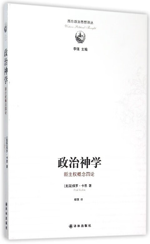 政治神学(新主权概念四论)/西方政治思想译丛