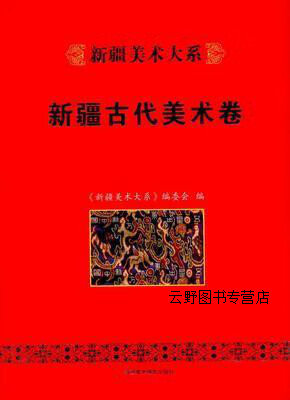 新疆美术大系 新疆古代美术卷,石永强,古力先·吐拉洪总主编,新疆美术