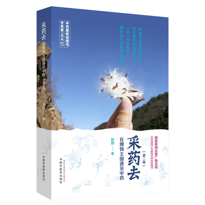 采药去 : 在博物王国遇见中药（第二版）