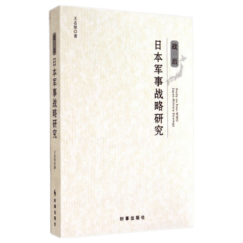 战后日本军事战略研究