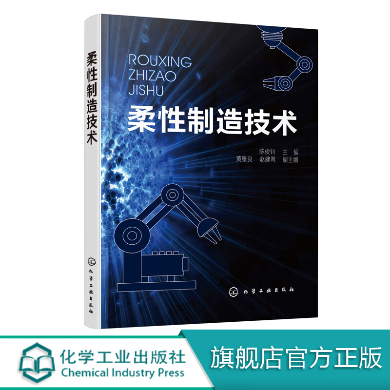 柔性制造技术