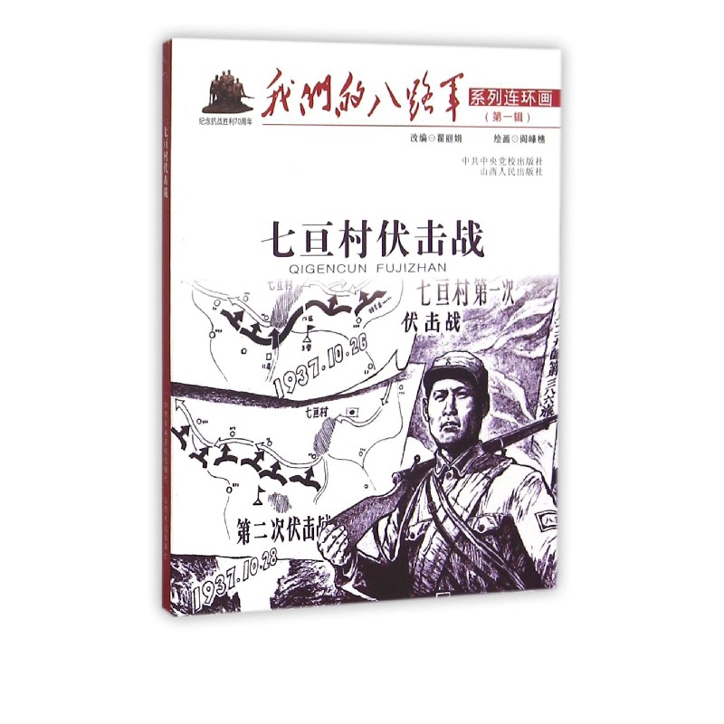 七亘村伏击战/我们的八路军系列连环画