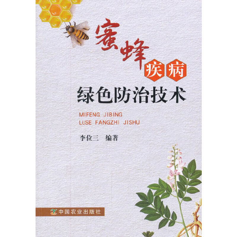 蜜蜂疾病绿色防治技术