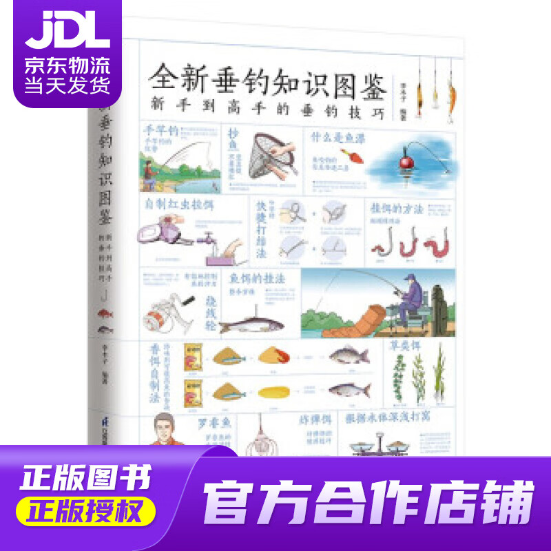 【正版图书 京东配送】全新垂钓知识图鉴  垂钓技巧掌握实用手册，常用垂钓工具使用要点，常见对象鱼垂钓技巧
