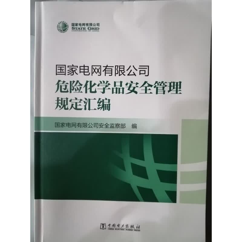 国家电网有限公司危险化学品安全管理办法