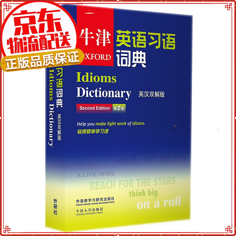 牛津英语习语词典（英汉双解版）（第2版）