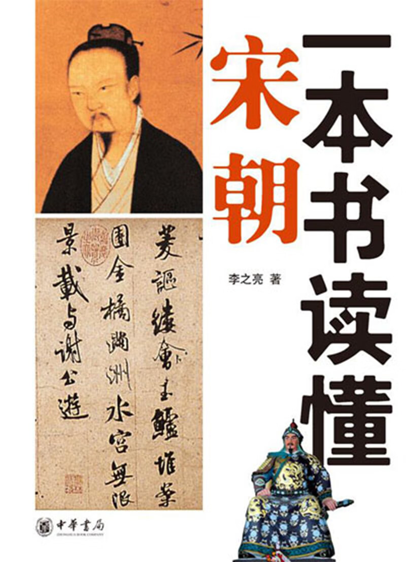 一本书读懂宋朝