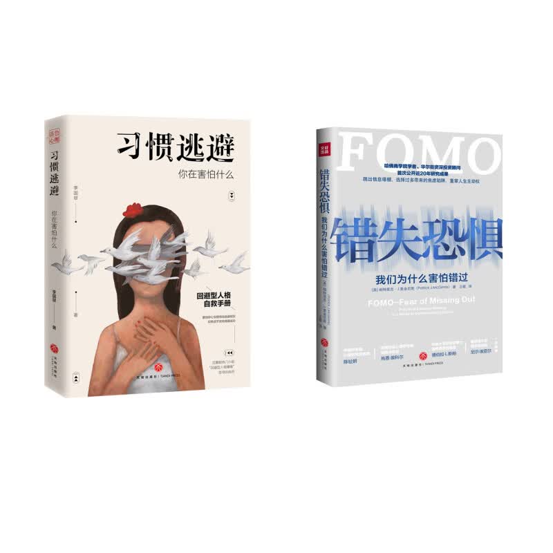 习惯逃避：你在害怕什么+错失恐惧（套装全2册）