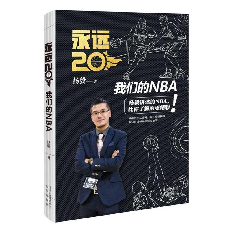 永远20:我们的NBA 杨毅【正版书】