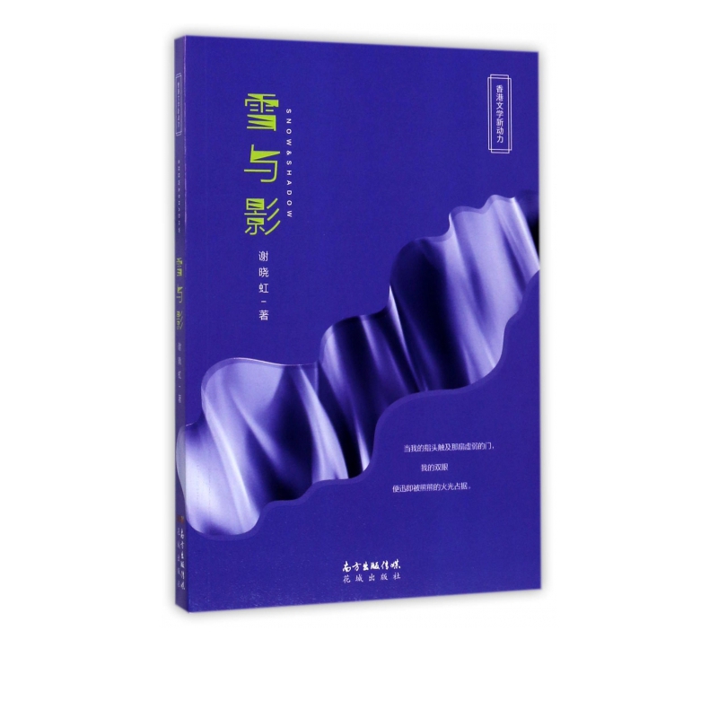 雪与影/香港文学新动力