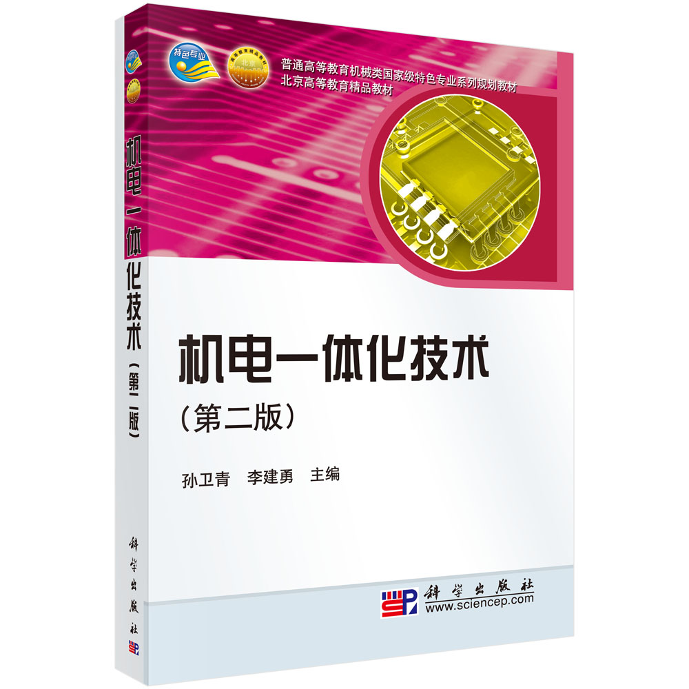 机电一体化技术（第二版）