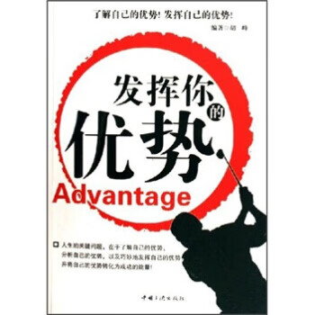 发挥你的优势【正版图书】