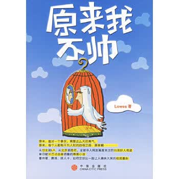 原来我不帅【正版图书】