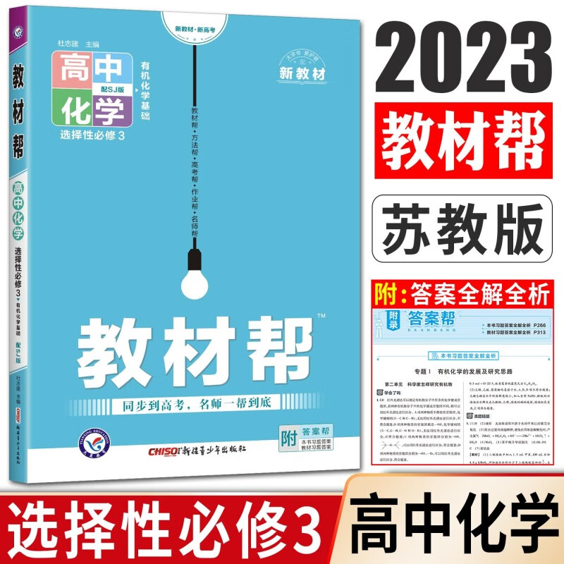 2023教材帮化学选择性必修3三sj有机化学基础苏教版选修三 化学苏教版