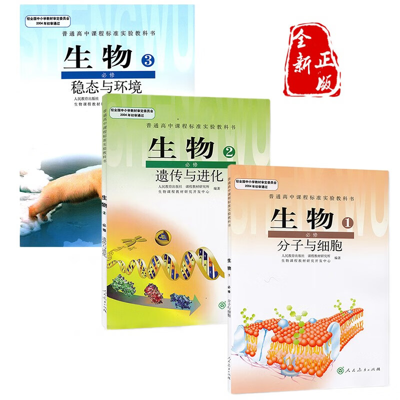2022年适用高中生物教材全套必修一二三共3本新课标人教版高中生物必修123人民教育出版社高中生物书