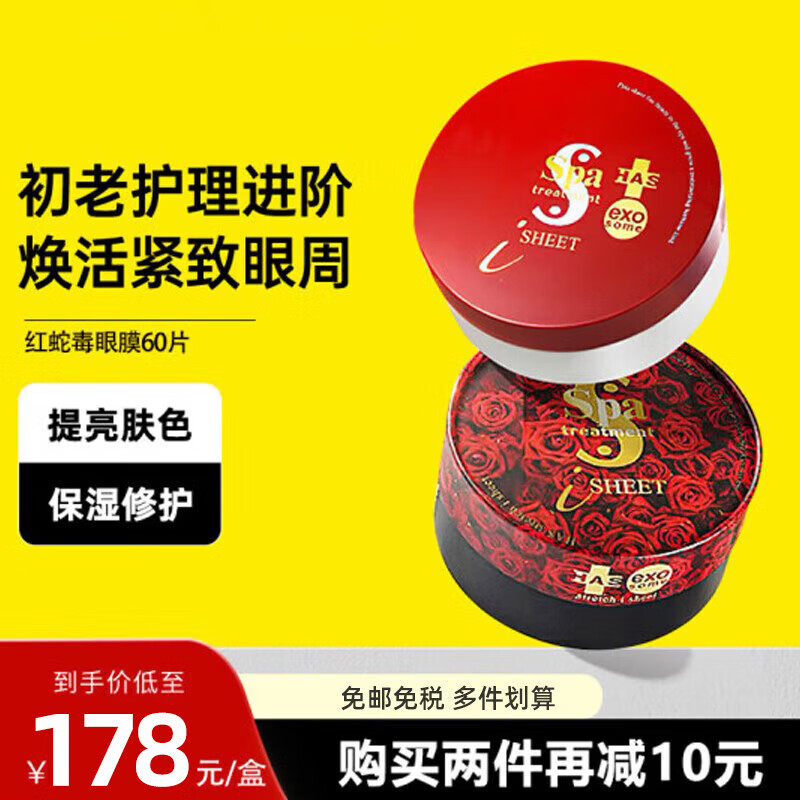 蛇毒眼膜（Spa treatment）红蛇毒眼膜眼袋提拉紧致抗皱淡化细纹黑眼圈眼贴膜 【升级红色款】保湿淡化细纹
