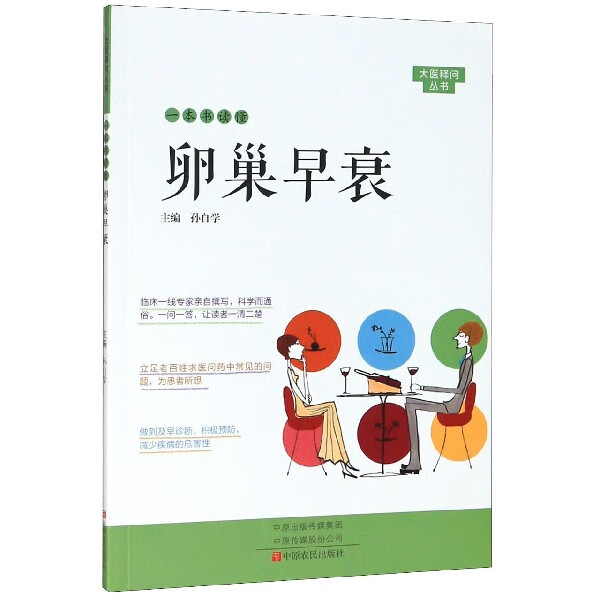 一本书读懂卵巢早衰/大医释问丛书