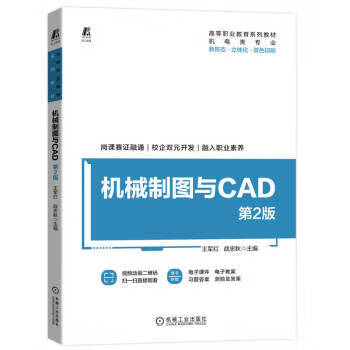 【R】机械制图与CAD 王军红,战忠秋 
