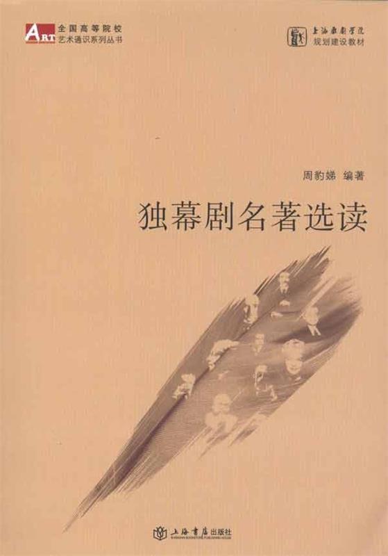 独幕剧名著选读 周豹娣 著【正版】