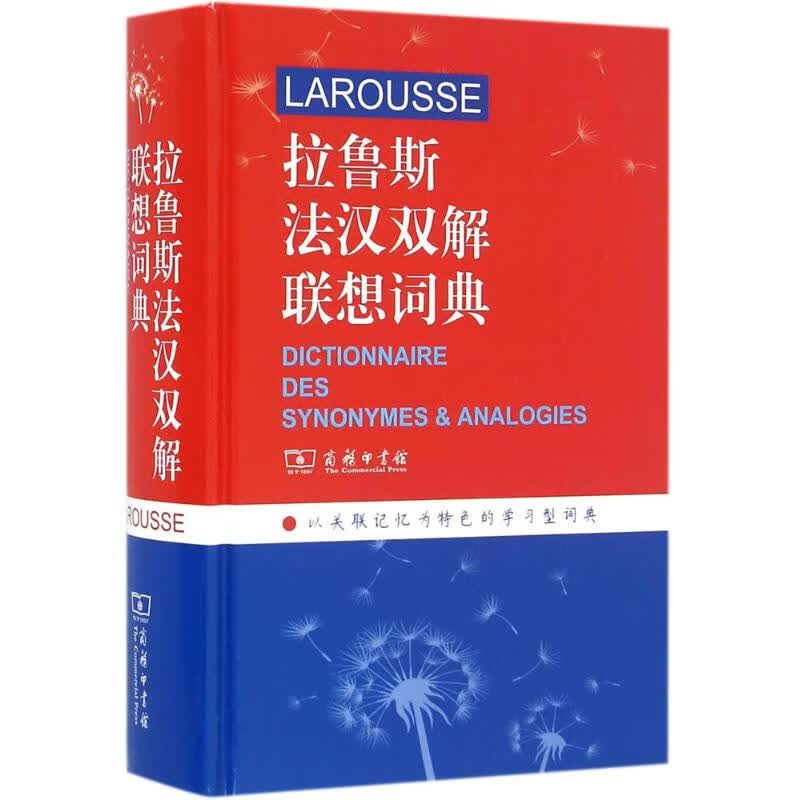 全新 拉鲁斯法汉双解联想词典 李树芬 9787100121552 商务印书馆 全新 全新