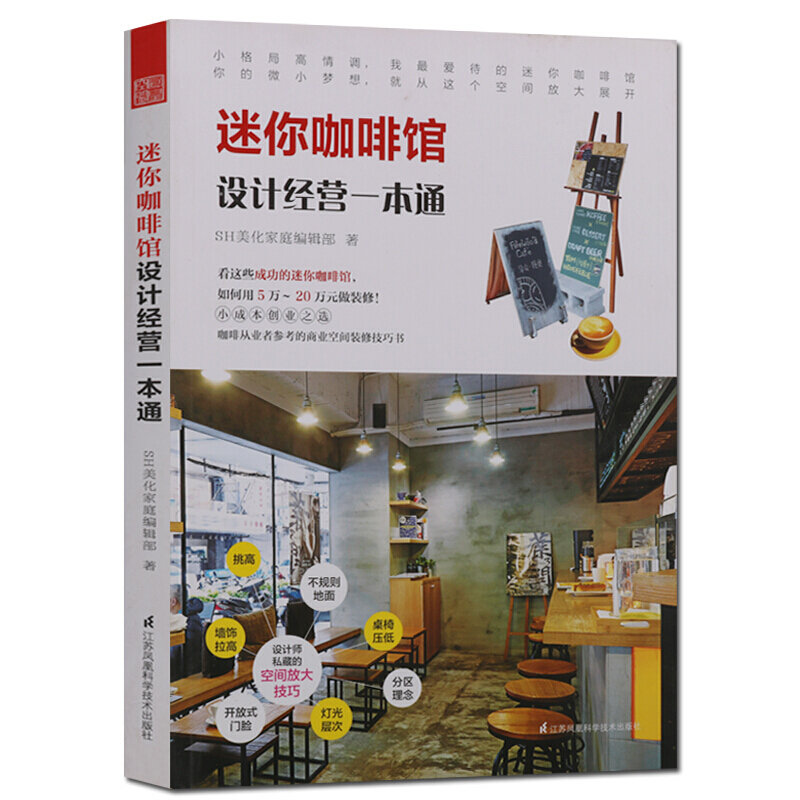 迷你咖啡馆 设计经营一本通 室内装修装饰设计书籍 江苏凤凰科学技术出版社