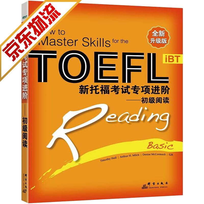 【系列自选】TOEFL词汇词根口语 新东方 新托福考试专项进阶 初级阅读