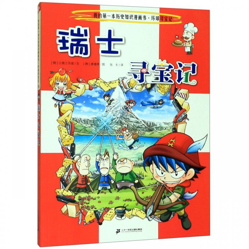 瑞士寻宝记/我的本历史知识漫画书
