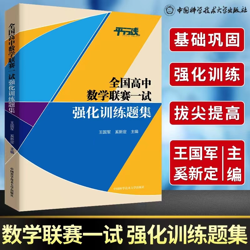 全国高中数学联赛一试强化训练题集