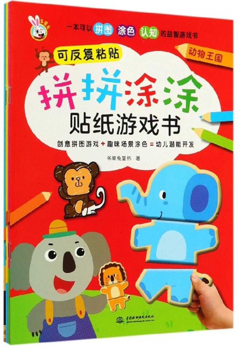 拼拼涂涂贴纸游戏书（套装共4册）