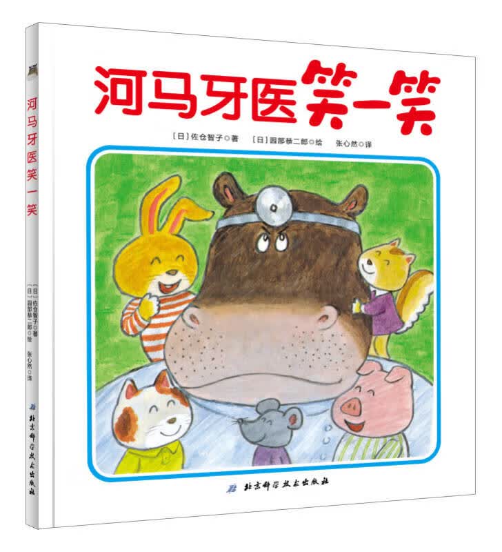 【正版书】河马牙医笑一笑