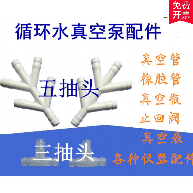 循環(huán)水真空泵配件塑料五通三抽五抽頭真空表橡膠管四氟真空瓶 三通