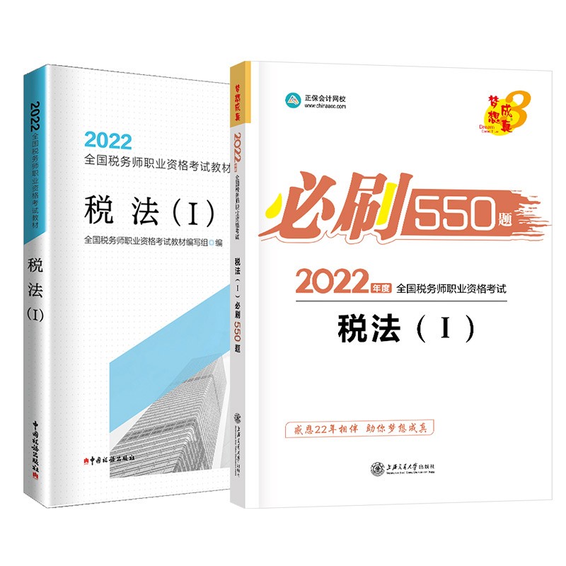 税务师2022教材 税法I 教材+必刷550题 正保会计网校送电子版大礼包