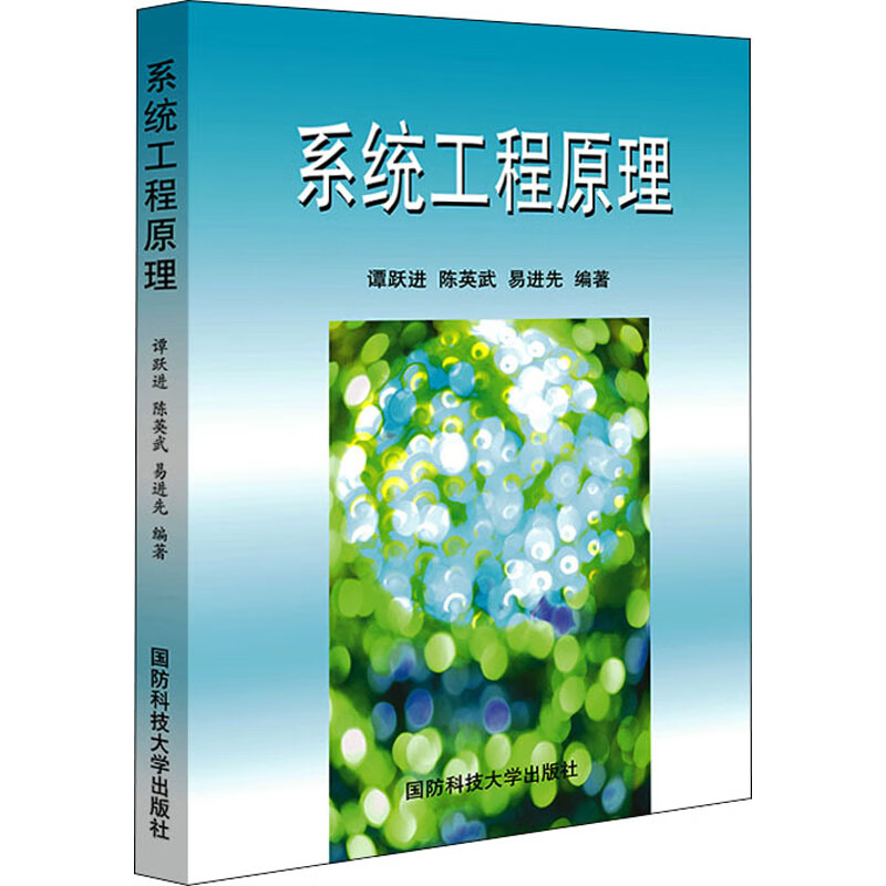系统工程原理