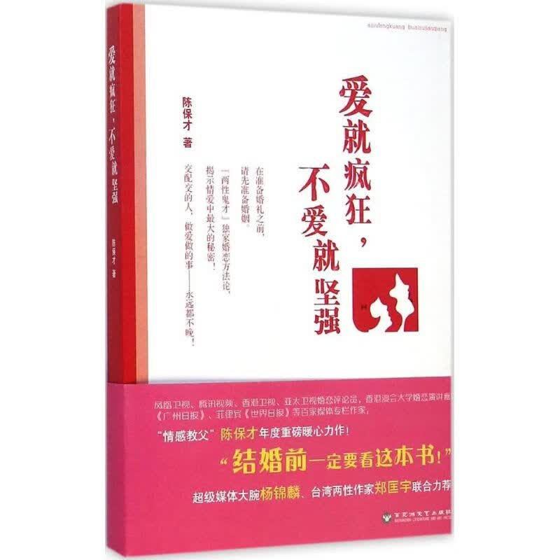 爱就疯狂,不爱就坚强
