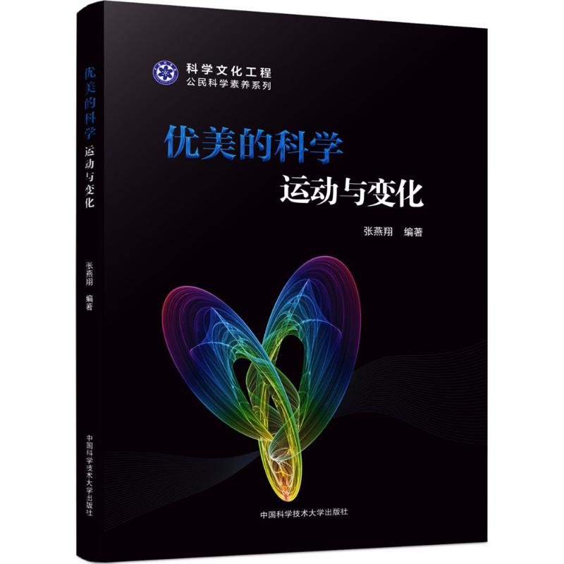 优美的科学运动与变化 张燕翔 编 书籍