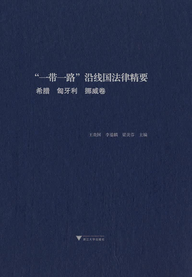 “一带一路”沿线国法律精要：柬埔寨，马来西亚，新加坡卷