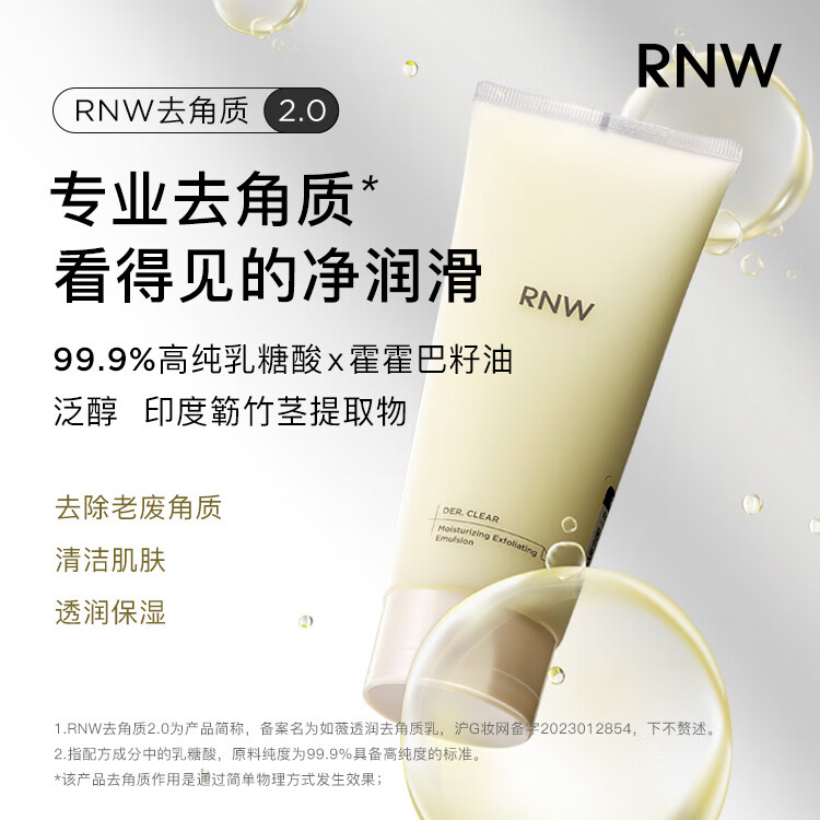 如薇(RNW)乳糖酸凝乳啫喱透润保湿面部去除老废角质清洁肌肤男女脸部护肤品 RNW去角质乳150ml+亲肤柔巾30抽