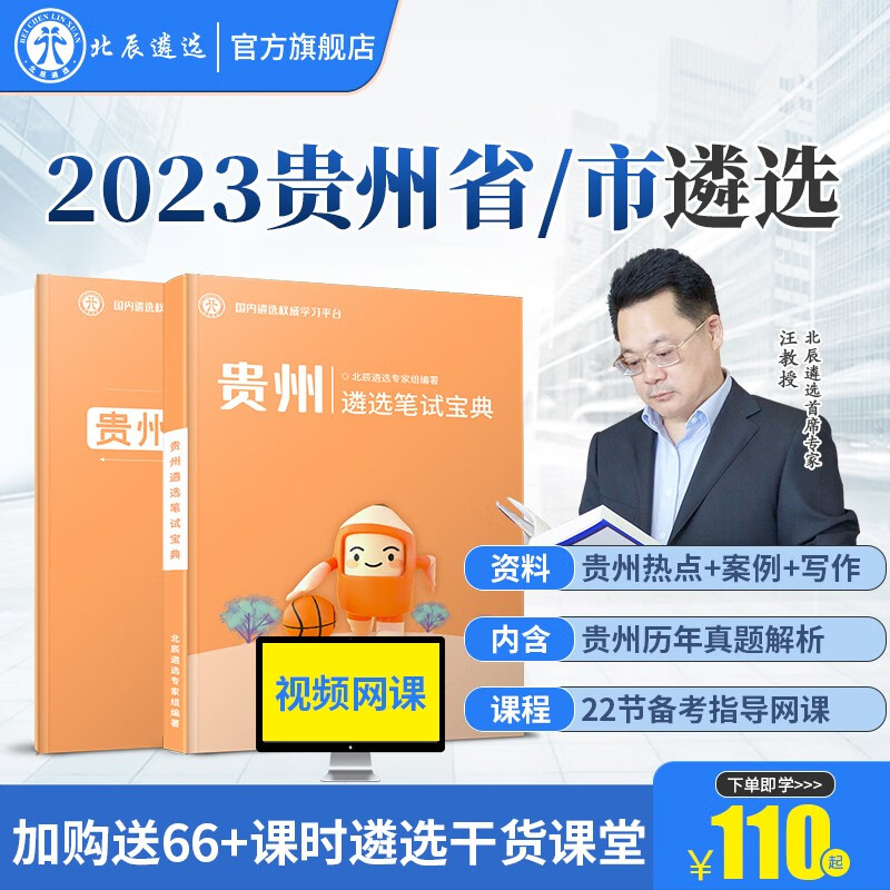 北辰遴选2023年贵州省市公务员遴选历年真题解析面试笔试宝典写作案例大作文教材考试备考微课程 贵州 贵州笔试【贵州笔试+贵州热点+22节网课】属于什么档次?