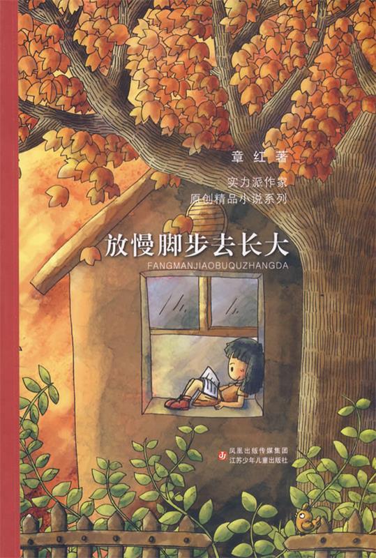 当代实力派中青年作家精品选·放慢脚步去长大 章红 著 江苏少年儿童