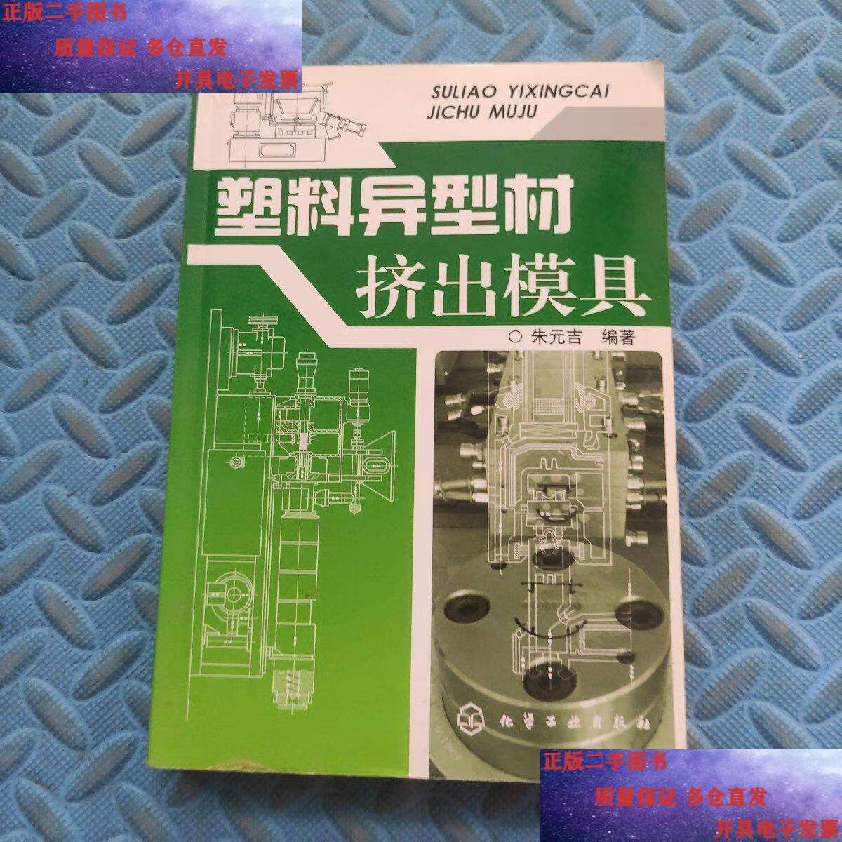 【二手9成新】塑料异型材挤出模具  /朱元吉 化学工业
