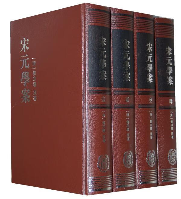 宋元学案（全四册）