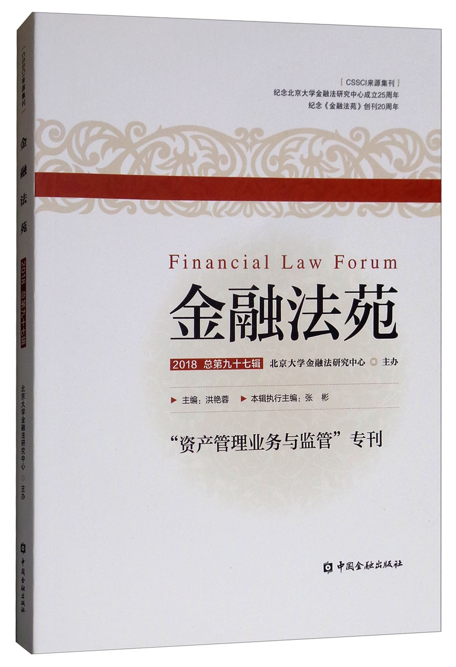 金融法苑（2018 总第九十七辑）