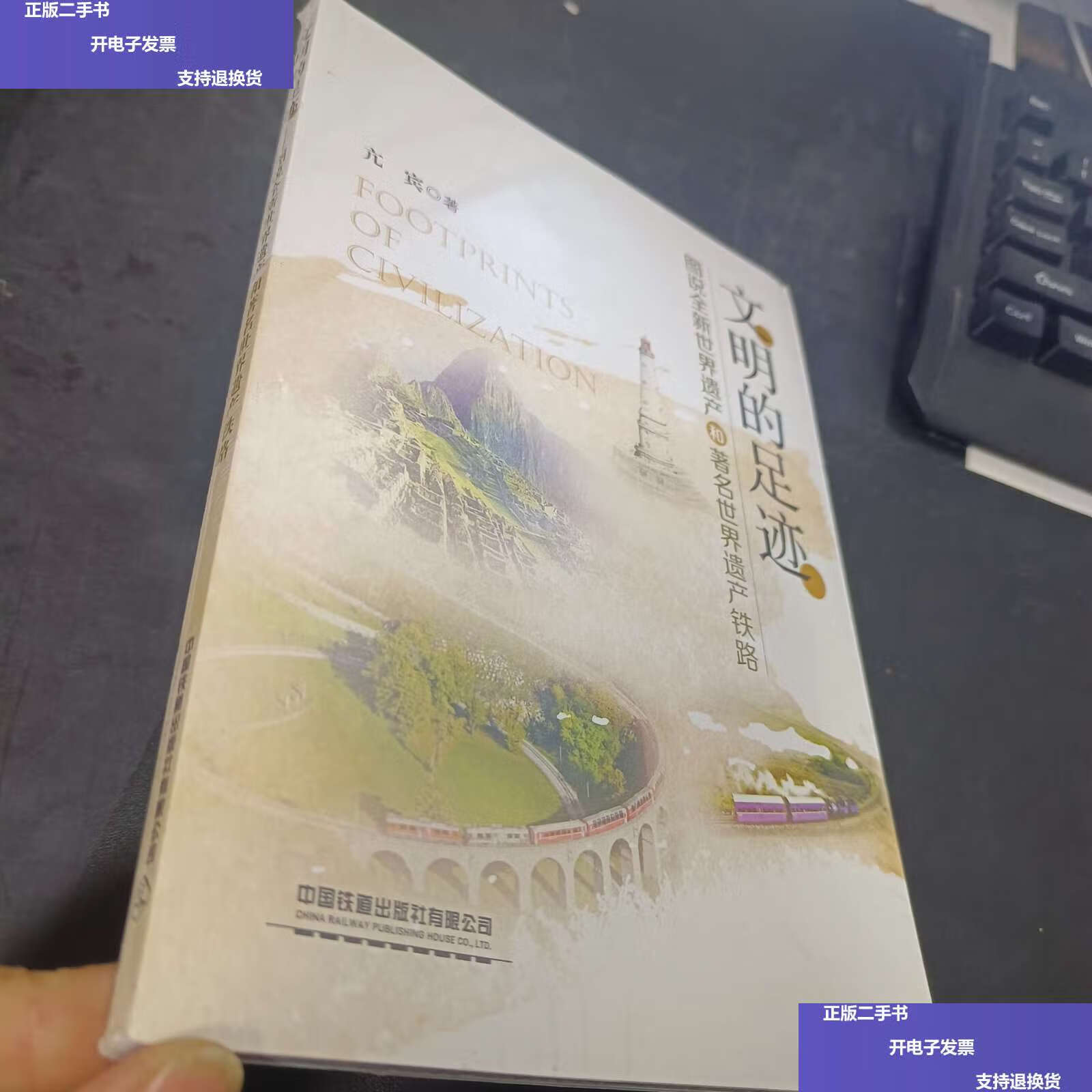 【二手9成新】文明的足迹——图说全新世界遗产和著名世界遗产铁路