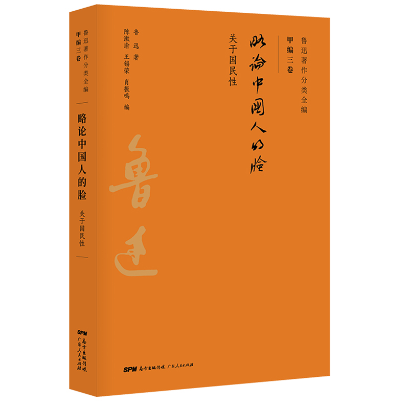 鲁迅著作分类全编：略论中国人的脸
