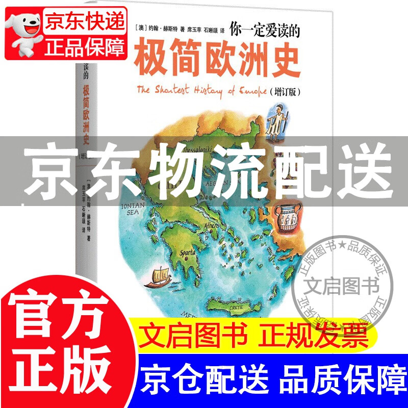 你一定爱读的极简欧洲史(增订版) The