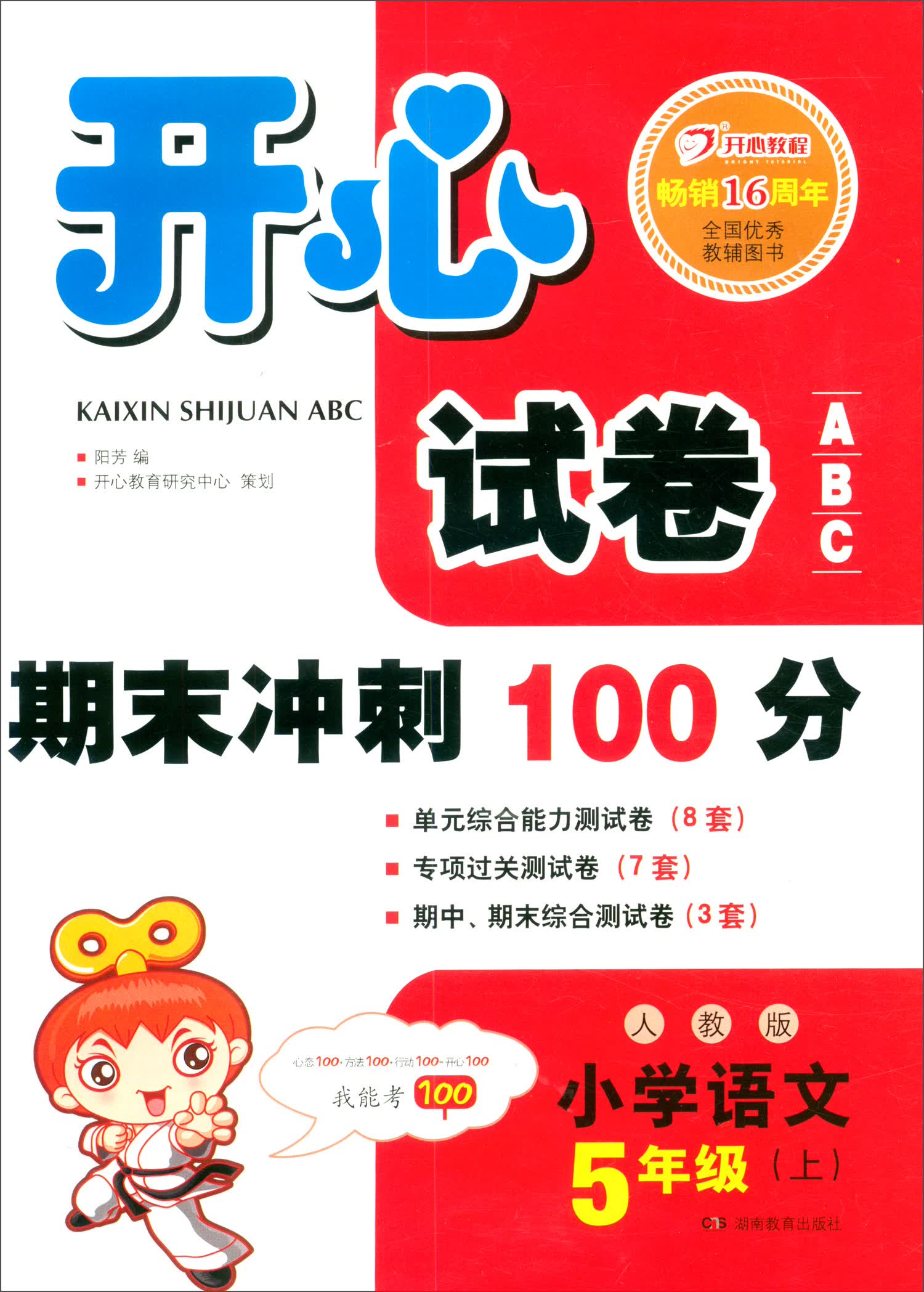 开心试卷ABC 期末冲刺100分 小学语文五年级上册（人教版）