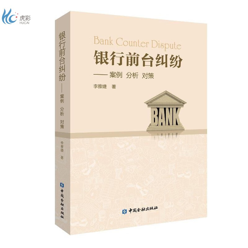 银行前台纠纷:案例.分析.对策