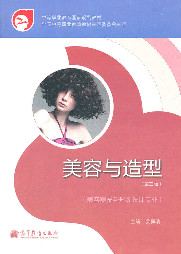 美容与造型 姜勇清 9787040260984 高等教育出版社