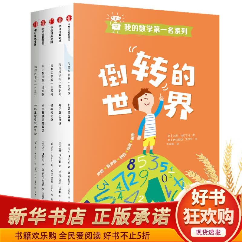 我的数学第一名系列(共5册)