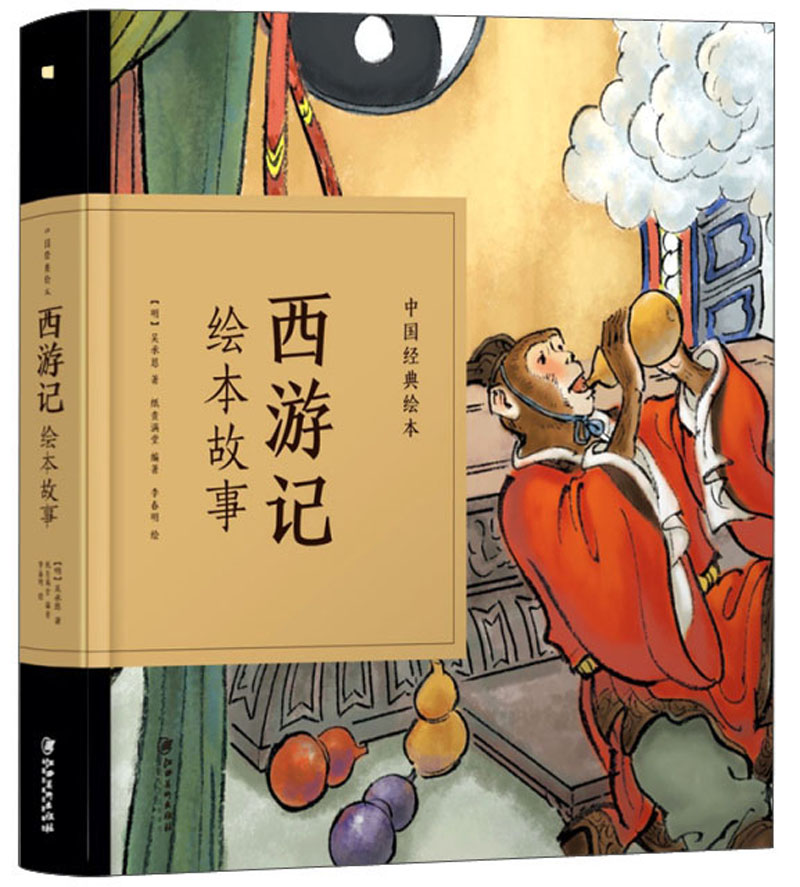 西游记绘本故事9787548070436江西美术